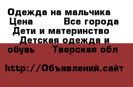 Одежда на мальчика  › Цена ­ 100 - Все города Дети и материнство » Детская одежда и обувь   . Тверская обл.
